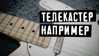 Зачем Телекастер, например?