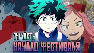 [ ЧИТ-КОД СТРАТЕГИИ #14] Цель на фестивале.. Альтернативный сюжет по МГА.