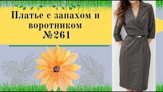 Платье с запахом и воротником.Моделирование №261