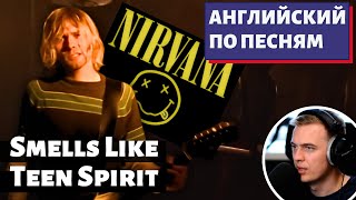 АНГЛИЙСКИЙ ПО ПЕСНЯМ - Nirvana: Smells Like Teen Spirit