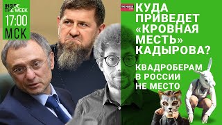 Власти против квадроберов | Кадыров угрожает расправой депутатам Госдумы | НПЗ горят, цены растут