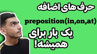 حروف اضافه در زبان انگلیسی،گرامر انگلیسی به زبان ساده،کاربرد حروف اضافه