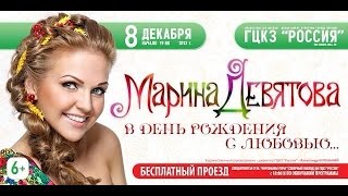 Марина Девятова. "В День рождения с любовью"  HD