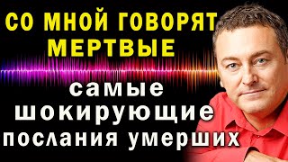 СО МНОЙ ГОВОРЯТ МЕРТВЫЕ!  Самые шокирующие послания с того света