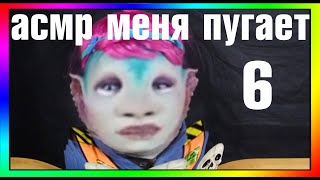 АСМР МЕНЯ ПУГАЕТ 6 | MUKBANG