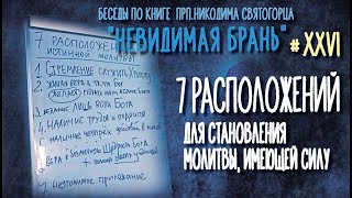 Семь расположений для становления молитвы, имеющей силу | Тактика невидимой брани № 26