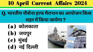 10 April Current Affairs Quiz in hindi | Daily's Current Affairs| Current Affairs 2024