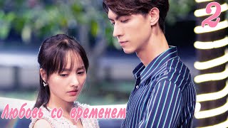 Любовь со временем 2 серия (русская озвучка) дорама, Love in Time