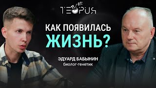 КАК ПОЯВИЛАСЬ ЖИЗНЬ, ЭВОЛЮЦИЯ, ДНК и ГЕНЫ. Генетик Эдуард Бабынин