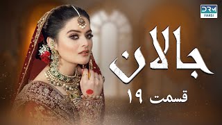 Jallan | Episode 19 | Serial Doble Farsi | سریال جالان - قسمت ۱۹ - دوبله فارسی | WD3O