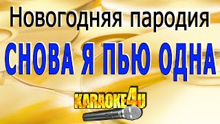 Снова я пью одна | Новогодняя пародия | Кавер минус