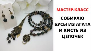 СОБИРАЮ БУСЫ ИЗ АГАТА И КИСТЬ ИЗ ЦЕПОЧЕК || МАСТЕР-КЛАСС