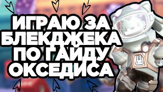 ИГРАЮ ЗА БЛЕКДЖЕКА ПО ГАЙДУ ОКСЕДИСА! НОВАЯ РУБРИКА! | Super Sus Who Is The Impostor.