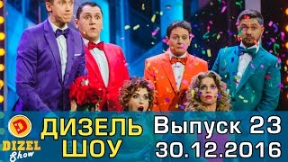 Дизель шоу - полный выпуск 23 от 30.12.16 | Дизель Студио Украина