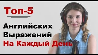 Английские Фразы на Каждый День. Разговорный Английский ВидеоУрок.