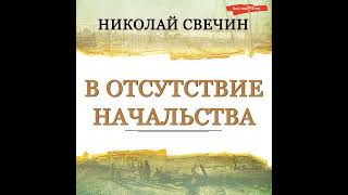 Николай Свечин – В отсутствие начальства. [Аудиокнига]