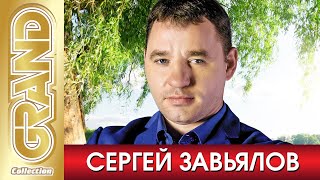 СЕРГЕЙ ЗАВЬЯЛОВ - ВСЕ ХИТЫ в Одном Большом Сборнике (2021) * Лучшие Песни и Новые Хиты Шансона (12+)