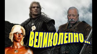 КАСТ ВЕДЬМАКА NETFLIX ВЕЛИКОЛЕПЕН