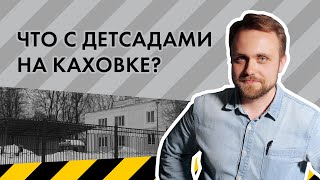 Детские сады на Каховке, д. 5 и 7 — что известно