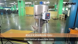 【SHINI】Dosing and Mixing-Shini Vertical Mixers SVM-300U