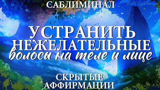 ☀| Устранить нежелательные волосы на теле и лице | Мощный саблиминал | Аффирмации | Subliminal