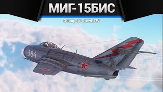 ПРЕКРАСНЫЙ САМОЛЁТ СССР МиГ-15бис в War Thunder