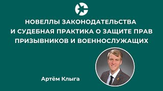 Эфир для представителей призывников и военнослужащих о новом в законах / Тайм-коды👇