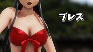 《 艦これMMD 》 ブレス