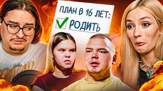 ПЛАН РОДИТЬ ПОШЕЛ НЕ ПО ПЛАНУ | Беременна в 16 (feat @sibirsky  )