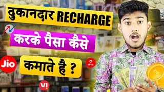 DUKANDAR RECHARGE KARKE PAISE KAISE KAMATE HAIN | RECHARGE KARKE PAISE KAISE KAMAYE 2024 | RECHARGE