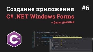 Уроки C# .NET Windows Forms / #6 - Регистрация пользователя в базе данных