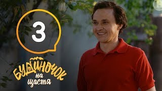 Будиночок на щастя. Сезон 1. Серия 3 | КОМЕДИЯ