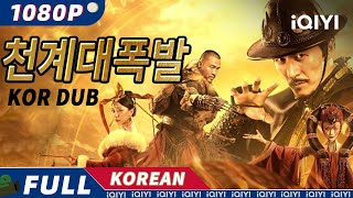 【KO DUB】천계대폭발 | 액션 | 모험 | 복수 | iQIYI 영화 한국어 | 더 많은 중국 영화를 즐겨보자!