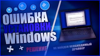 Ошибка при установке Windows (Не найден необходимый драйвер...)