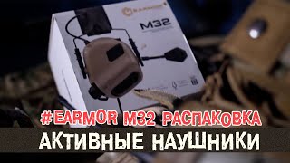 Активные наушники для страйкбола и не только | EARMOR M32 [ОБЗОР]