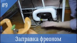 Заправка бытового холодильника