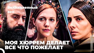 Восхождение Хюррем #116 - Развлекательная программа Хюррема вызвала инцидент | Великолепный Век