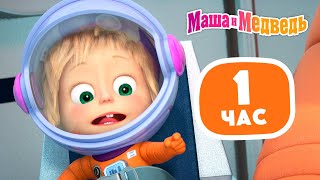 Маша и Медведь✨👶🏻1 час для детей и родителей💆🏻‍♀️✨ Сборник лучших серий про Машу 🎬 1 час ⏰