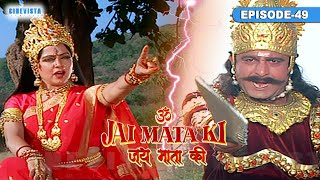 सभी असुरों ने क्यों दी माता शेरावाली को युद्ध की चुनोती | Jai Mata Ki | Episode 49 | Cinevista