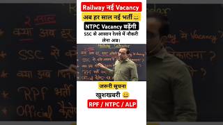 Railway NTPC New वेकेंसी 2024||अब हर साल नई भर्ती|| NTPC VACENCY बढ़ेगी 2024