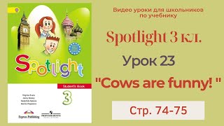 Spotlight 3 класс (Спотлайт 3) Английский в фокусе 3кл./ Урок 23 "Cows are funny!" 9a с.74-75