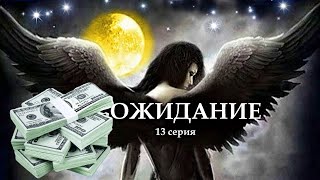 "ОЖИДАНИЕ"  13 серия. (Цикл Ведьма Надежда 4 часть) Мистика. Страшные истории на ночь.