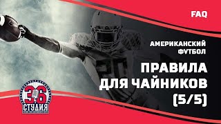 Американский футбол для чайников (правила), часть 5 || American football for dummies(rules), pt.5