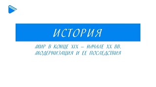 9 класс - Всеобщая История - Мир в конце XIX — начале XX вв. Модернизация и ее последствия