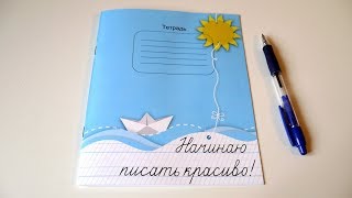 Тетрадь "Начинаю писать красиво!" Мазина В.Д.