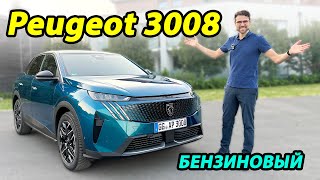 Бензиновый Peugeot 3008: Стильный француз или практичный Tiguan? Что выбрать?