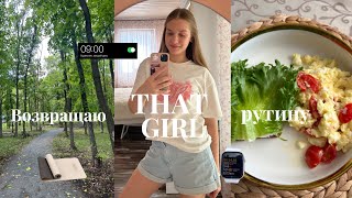 ВОЗВРАЩАЮ ‘THAT GIRL’ РУТИНУ 🧘🏻‍♀️ | утренняя пробежка, полезный завтрак, чтение, уход за собой