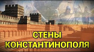 СТЕНЫ КОНСТАНТИНОПОЛЯ