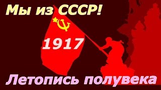 Летопись полувека 1917 ☭ Фильм 1 ☆ СССР ☭ Плоды Октября ☆ Социалистическая революция ☭ Кинохроника