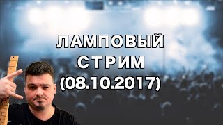 Ламповый Стрим | В гостях Алексей Забродин (Рокин Факин)